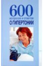 600 вопросов и ответов о гипертонии - Шафоростова Виктория Викторовна, Шендакова Анна Васильевна
