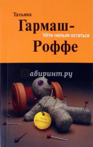 Уйти нельзя остаться