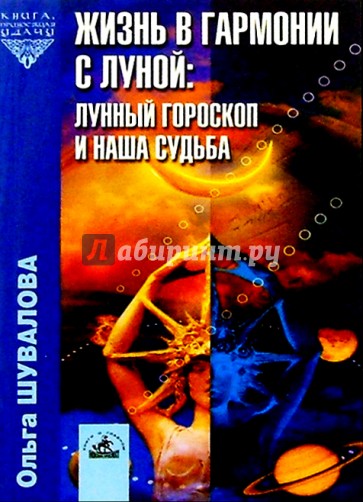 Жизнь в гармонии с Луной: лунный гороскоп и наша судьба