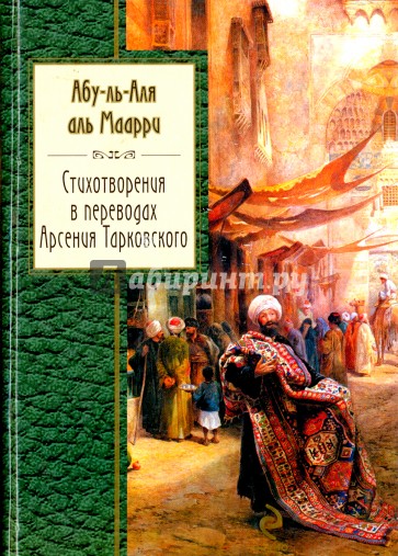 Стихотворения в переводах Арсения Тарковского