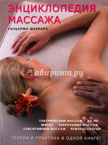 Энциклопедия массажа