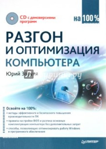 Разгон и оптимизация компьютера на 100% (+CD)