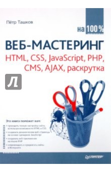 -  100 %: HTML, CSS, JavaScript, PHP, CMS, AJAX, 