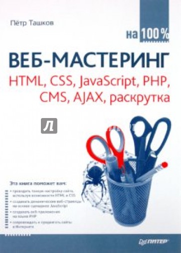 Веб-мастеринг на 100 %: HTML, CSS, JavaScript, PHP, CMS, AJAX, раскрутка