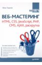 Ташков Петр Веб-мастеринг на 100 %: HTML, CSS, JavaScript, PHP, CMS, AJAX, раскрутка