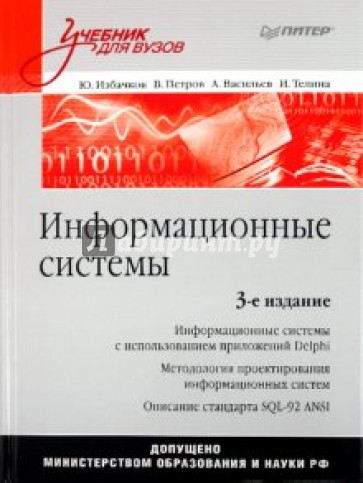 Информационные системы: Учебник для вузов