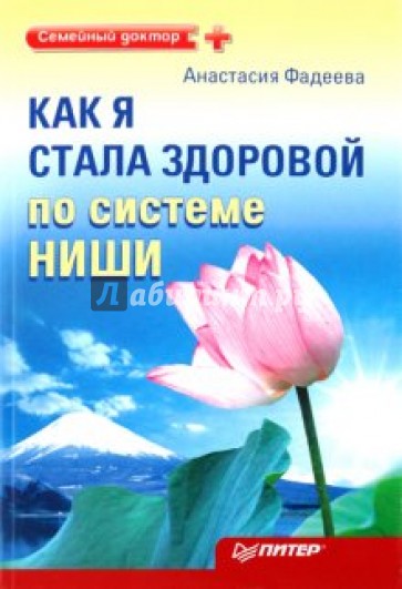 Как я стала здоровой по системе Ниши