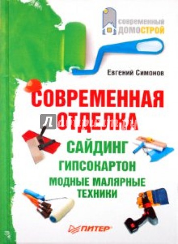 Современная отделка: сайдинг, гипсокартон, модные малярные техники