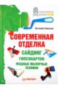 Симонов Евгений Витальевич Современная отделка: сайдинг, гипсокартон, модные малярные техники