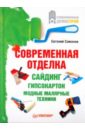 Симонов Евгений Витальевич Современная отделка: сайдинг, гипсокартон, модные малярные техники симонов евгений витальевич проектируем и строим дом сами обустройство вашего дома вода газ отопление электричество отделка