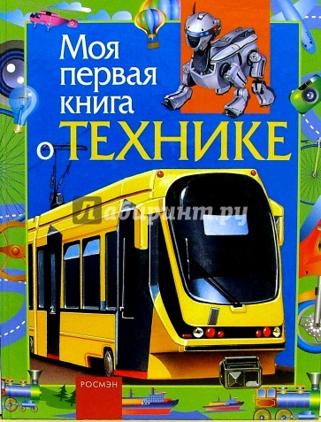 Моя первая книга о технике