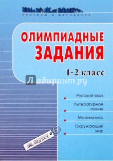 Олимпиадные задания. 1-2 класс. Русский язык. Литературное чтение. Математика. Окружающий мир