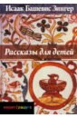 зингер исаак башевис каббалист с восточного бродвея рассказы Зингер Исаак Башевис Рассказы для детей