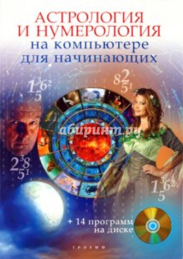 Астрология и нумерология на компьютере для начинающих (+CD)