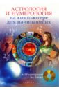 Астрология и нумерология на компьютере для начинающих (+CD) - Колесниченко Николай Игоревич