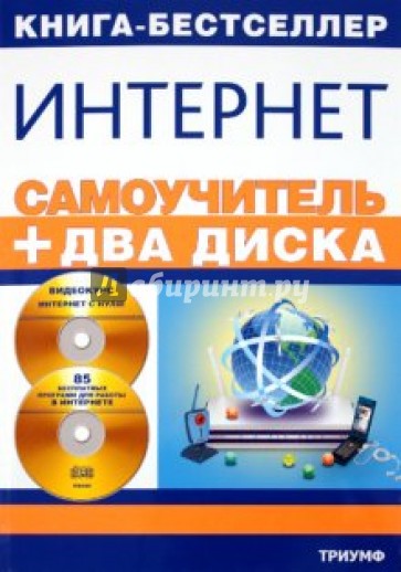 Самоучитель Интернет (+2CD)