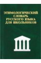 Карантиров С. Этимологический словарь русского языка для школьников