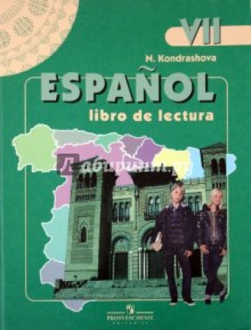 Испанский язык. 7 класс. Книга для чтения
