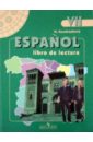 Испанский язык. 7 класс. Книга для чтения - Кондрашова Надежда Азариевна