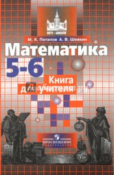 Математика. 5-6 классы. Книга для учителя