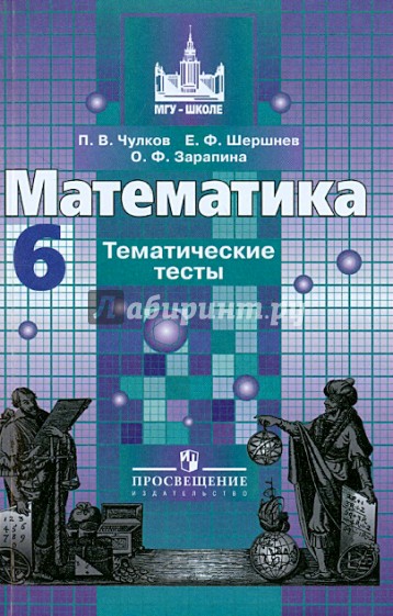 Математика. 6 класс. Тематические тесты. Учебное пособие