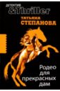 Родео для прекрасных дам - Степанова Татьяна Юрьевна