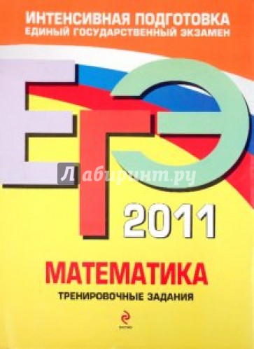 ЕГЭ 2011. Математика. Тренировочные задания