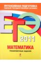 Обложка ЕГЭ 2011. Математика. Тренировочные задания