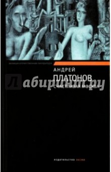 Обложка книги Счастливая Москва, Платонов Андрей Платонович