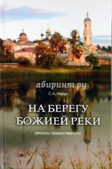 На берегу Божией реки. Записки православного