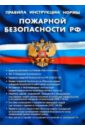 Правила, инструкции, нормы пожарной безопасности РФ правила инструкции нормы пожарной безопасности российской федерации