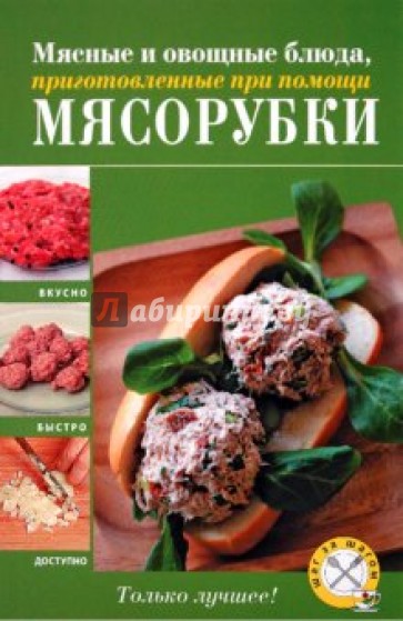 Мясные и овощные блюда, приготовленные при помощи мясорубки