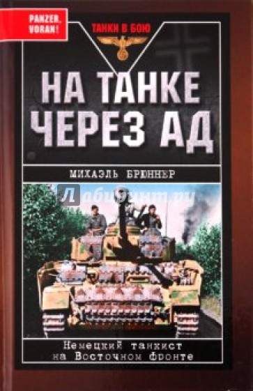 На танке через ад. Немецкий танкист на Восточном фронте