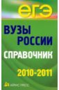 Вузы России. Справочник 2010-2011 цена и фото