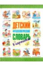 Волков Сергей Владимирович Детский фразеологический словарь в картинках волков сергей владимирович детский фразеологический словарь в картинках