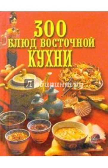 300 блюд восточной кухни