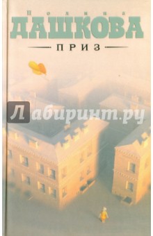 Обложка книги Приз, Дашкова Полина Викторовна