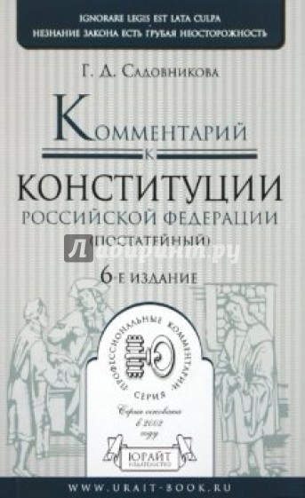 Комментарий к Конституции Российской Федерации (постатейный)