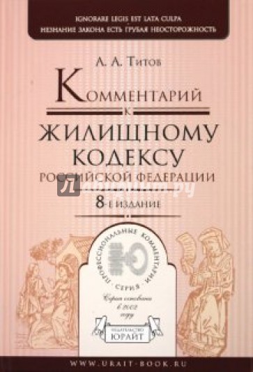 Комментарий к Жилищному кодексу РФ