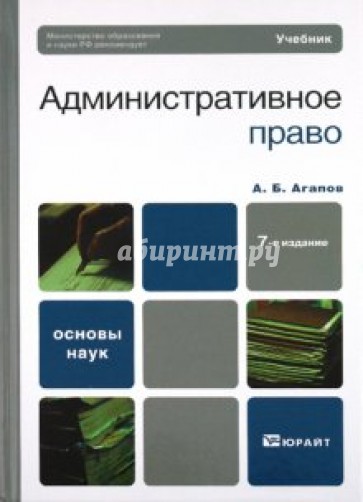 Административное право. Учебник для вузов