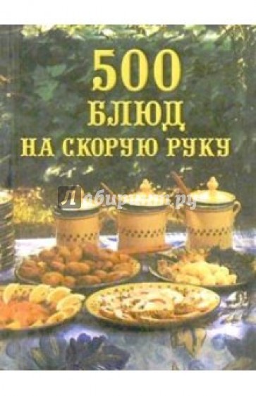 500 блюд на скорую руку