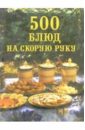 Батурина Юлия 500 блюд на скорую руку лучшие рецепты блюд на скорую руку семенда с а