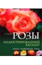 Мовсесян Любовь Ивановна Розы. Иллюстрированный каталог. Сорта, разведение, уход