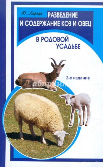 Разведение и содержание коз и овец в родовой усадьбе