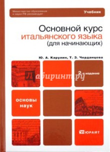 Основной курс итальянского языка. Учебник для вузов