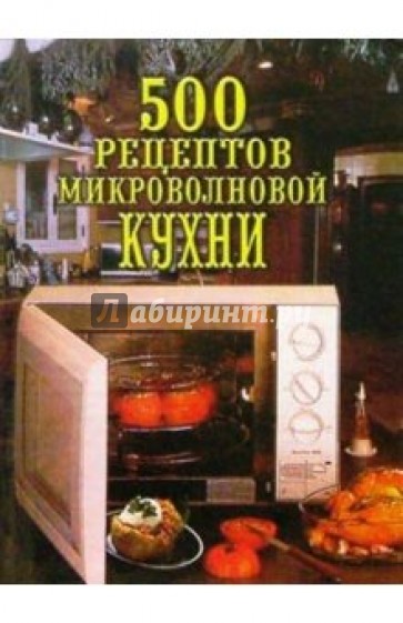 500 рецептов микроволновой кухни