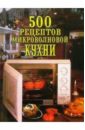 500 рецептов микроволновой кухни климина екатерина 700 рецептов уральской кухни