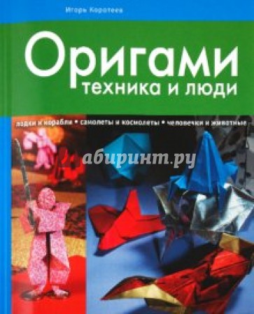 Оригами: техника и люди