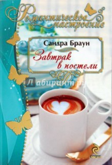 Завтрак в постели