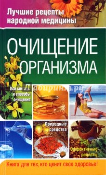 Очищение организма